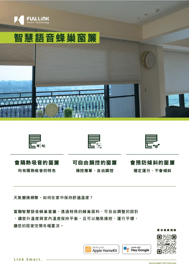 富聯 Fulllink 智慧蜂巢簾